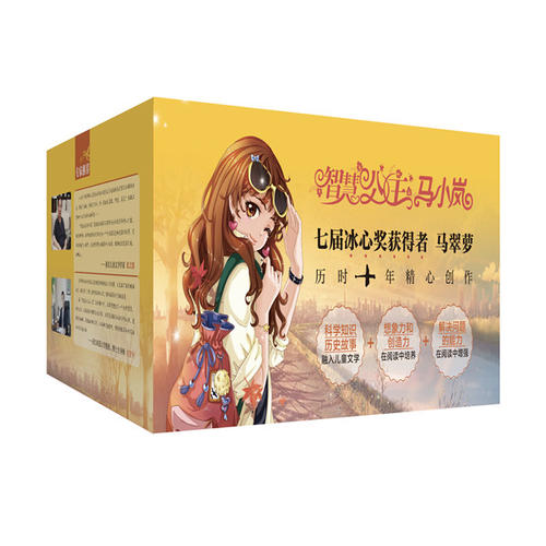 当当网正版童书 智慧公主马小岚*礼品盒装全套共20册销量百万册冰心奖作家作品