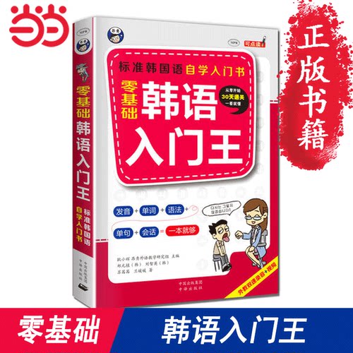 【当当网 正版书籍】零基础韩语入门王  标准韩语自学入门教材（发音、单词、语法、单句、会话，一本就够！幽默漫画！）