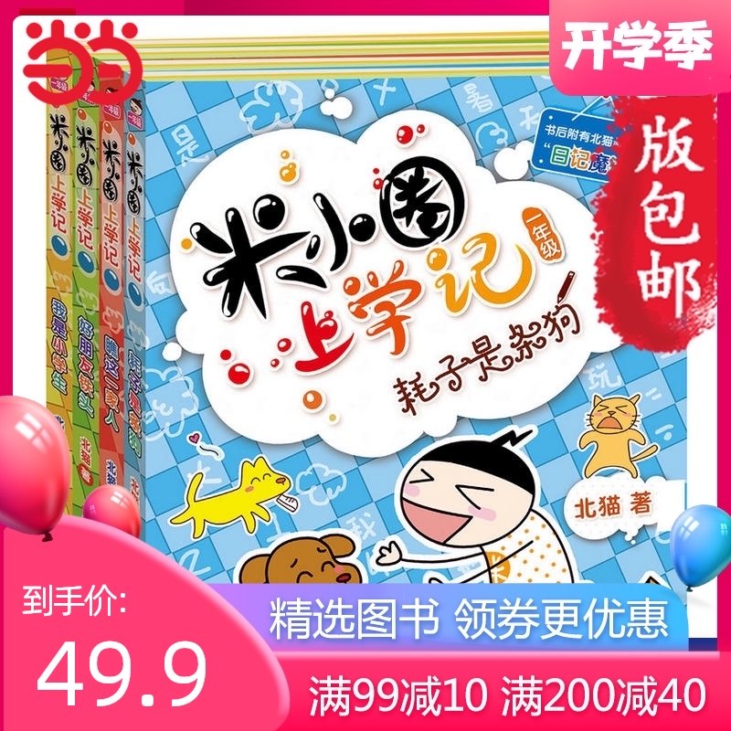 3当当网正版童书 米小圈上学记一年级课外阅读2018新版全套4册注音版米小圈儿1-2带拼音的二年级三年