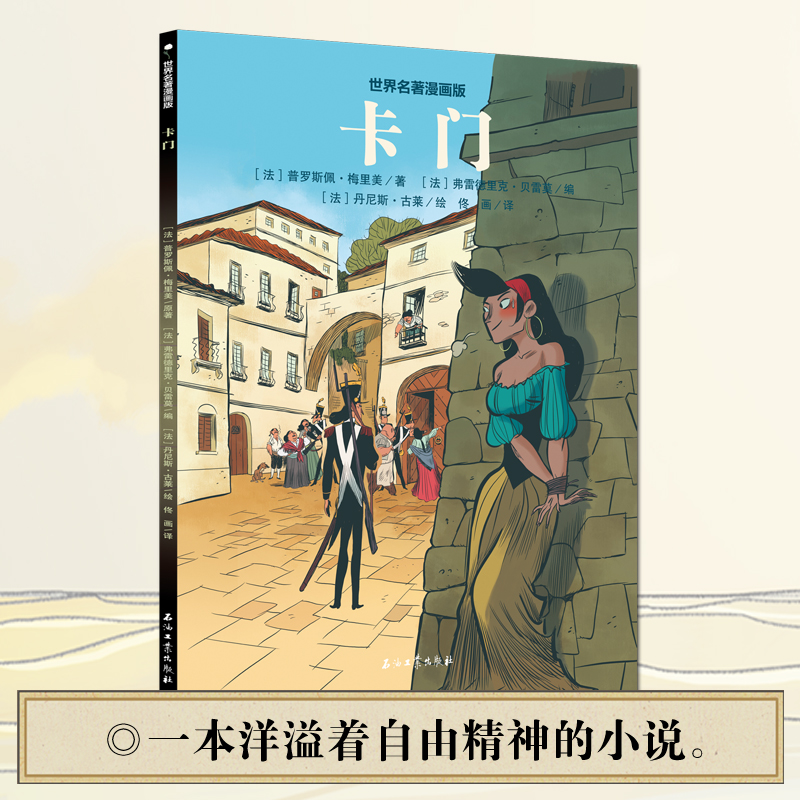 卡门-半小时读完世界名著漫画版-封面