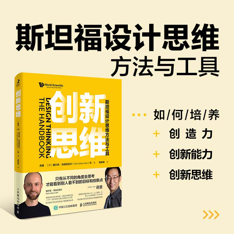 当当网创新思维：斯坦福设计思维方法与工具蒋里，[德]福尔克·乌伯尼克尔（Falk Uebe人民邮电出版社正版书籍