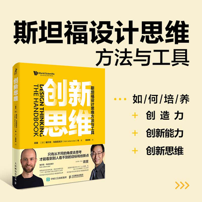 当当网 创新思维：斯坦福设计思维方法与工具 蒋里，[德]福尔克·乌伯尼克尔（Falk Uebe 人民邮电出版社 正版书籍