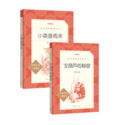 宝葫芦的秘密+小英雄雨来