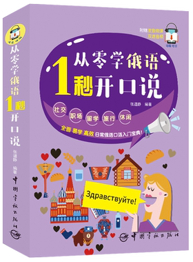 从零学俄语 1秒开口说(日常俄语口语入门宝典)