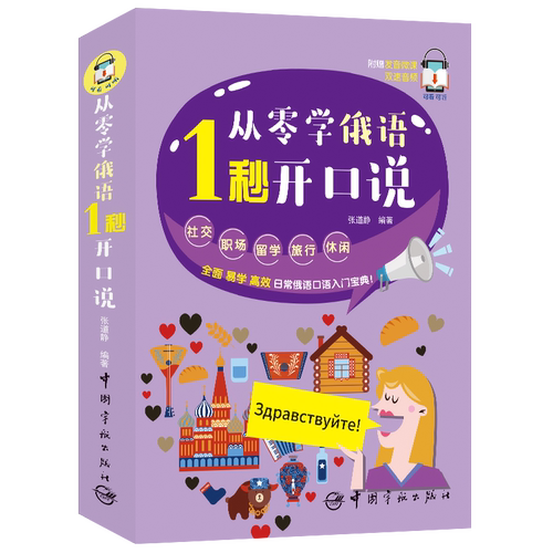 从零学俄语 1秒开口说(日常俄语口语入门宝典)