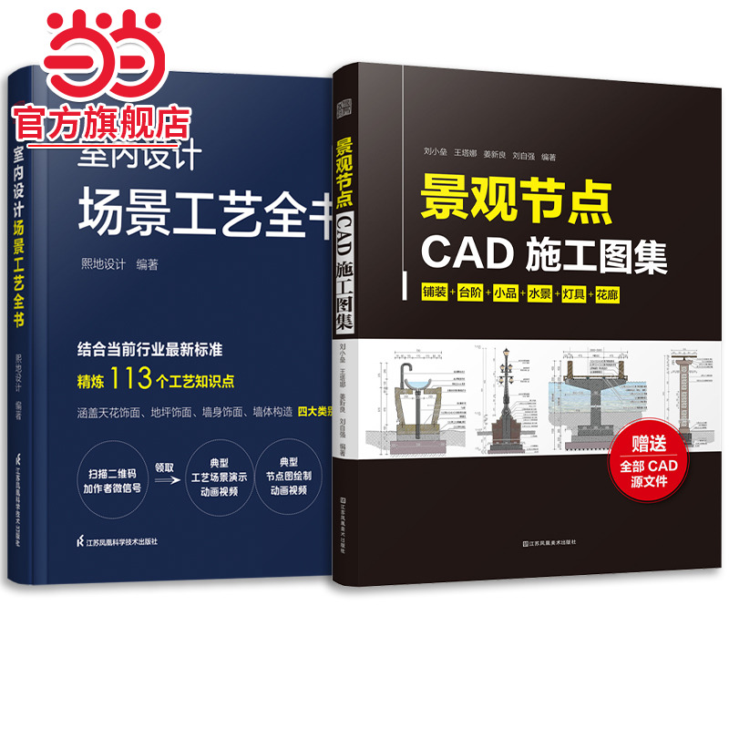 套装2册 室内设计场景工艺全书+景观节点CAD施工图集 室内装修施工节点装饰装修材料本景观施工图所有案例均可落地
