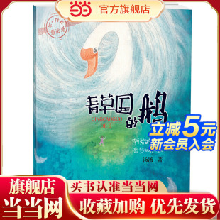 鹅 青草国 当当网正版 童书
