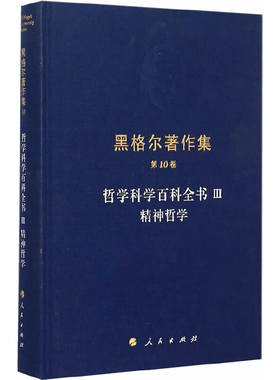 当当网 黑格尔著作集（第10卷）哲学科学百科全书III  精神哲学 黑格尔　杨祖陶　译 人民出版社 正版书籍