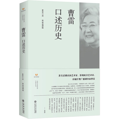 当当网 曹雷口述历史 曹雷 口述；林丽成 撰稿 上海书店出版社 正版书籍