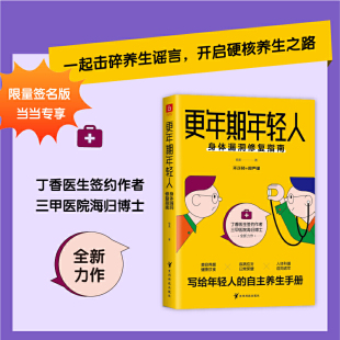 养生手册 三甲医院主治医师 丁香医生签约作者 当当网 专享签名本 写给年轻人 海归博士 更年期年轻人：身体漏洞修复指南