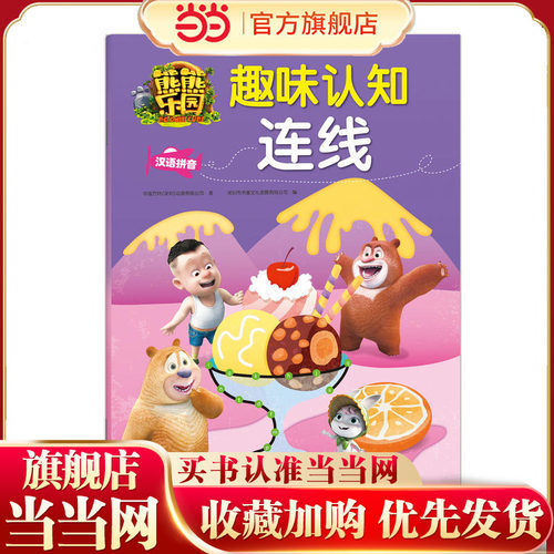 熊熊乐园趣味认知连线：汉语拼音