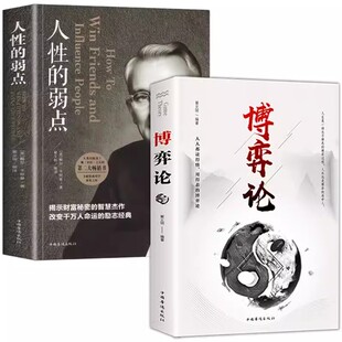 做人要有智慧做事要有策略 弱点经商谋略人际交往为人处世商业谈判博弈心理学基础经管励志成功书籍战略经济学 全2册博弈论 人性