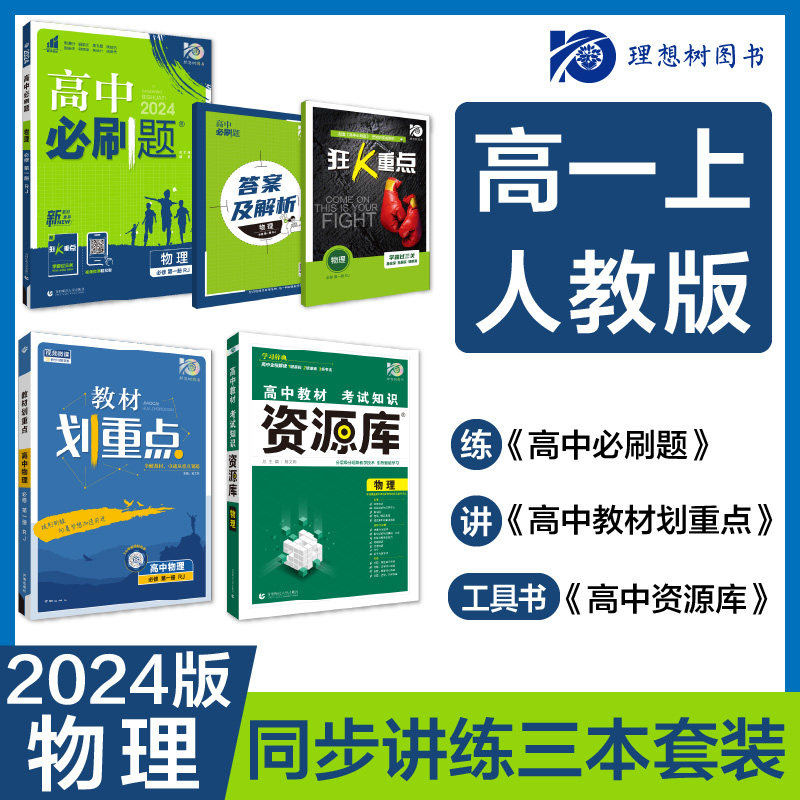 2024版理想树高中必刷题 高一上册物理教材划重点 教材知识资源库高一上册 物理 必修 第一册 新教材课本同步练习题人教版套装3册使用感如何?