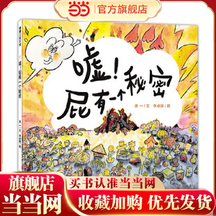 嘘！屁有一个秘密（一段充满好奇、探索、决不轻言放弃的追寻之旅）