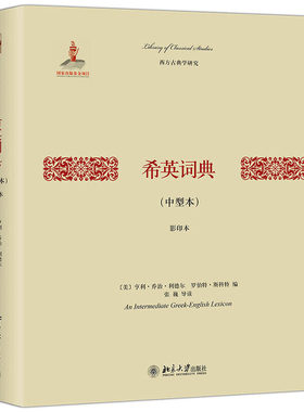 【当当网】希英词典(中型本)(影印本) (美)亨利·乔治·利德尔等编 国内首本影印版希腊语英语词典 古典学工具书 北大出版社正版书