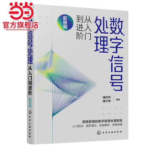 数字信号处理从入门到进阶 配视频 潘矜矜 数字信号处理相关知识 电子信息工程信号与信息处理等专业教材 数字信号处理教程