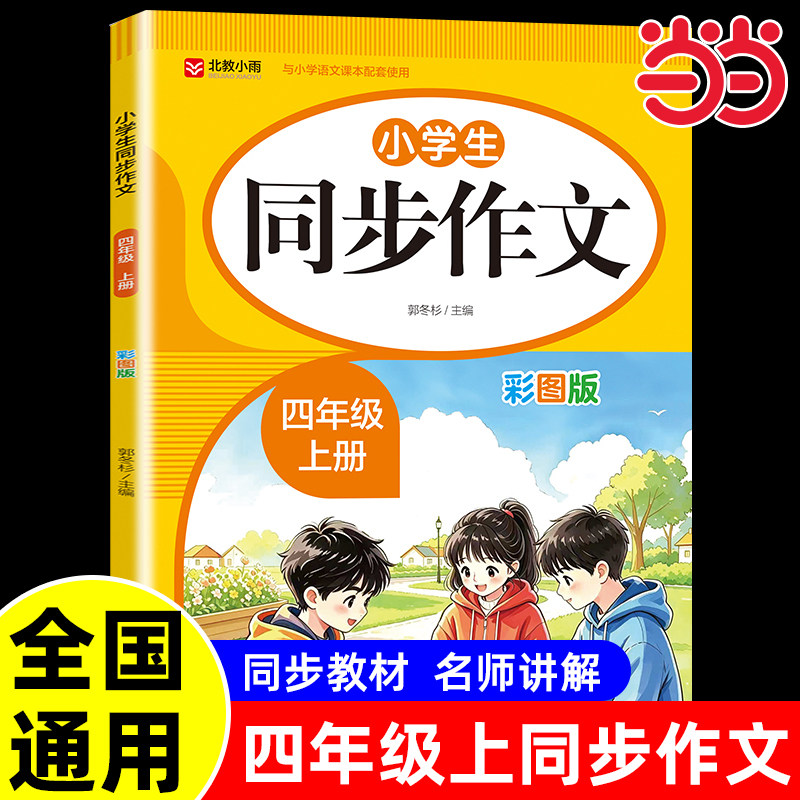 2026新当当正版四年级上册同步作文人教版小学作文书小学生黄冈优秀作文大全4年级范文仿写素材全解语文满分作文上册写作全程指导