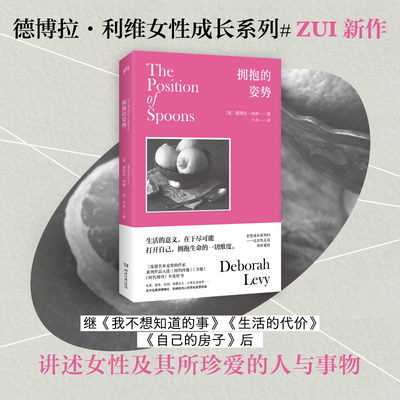 【当当网】拥抱的姿势 德博拉·利维女性成长系列新作 继我不想知道的事 生活的代价 自己的房子后 讲述女性及其所珍爱的人与物