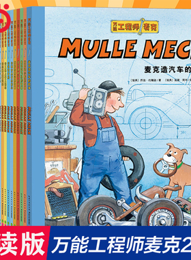 当当网 万/能工程师麦克全套20册点读版3-4-5-6一8岁儿童幼儿故事书 亲子启蒙早教图书睡前创意工程车幼儿园绘本男孩书籍小工程车