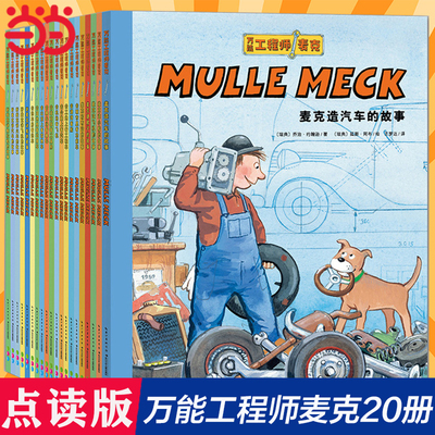 万能工程师麦克全套20册点读版