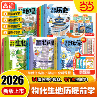 【当当网正版书】2026新版漫画初中物理化学生物地理历史漫改教材提前学必背知识点考点大全方程式元素周期表必刷题实验七八九年级