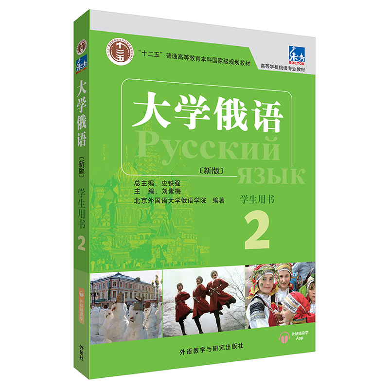 东方大学俄语2学生用书+一课一练+语法练习+泛读教程全4册