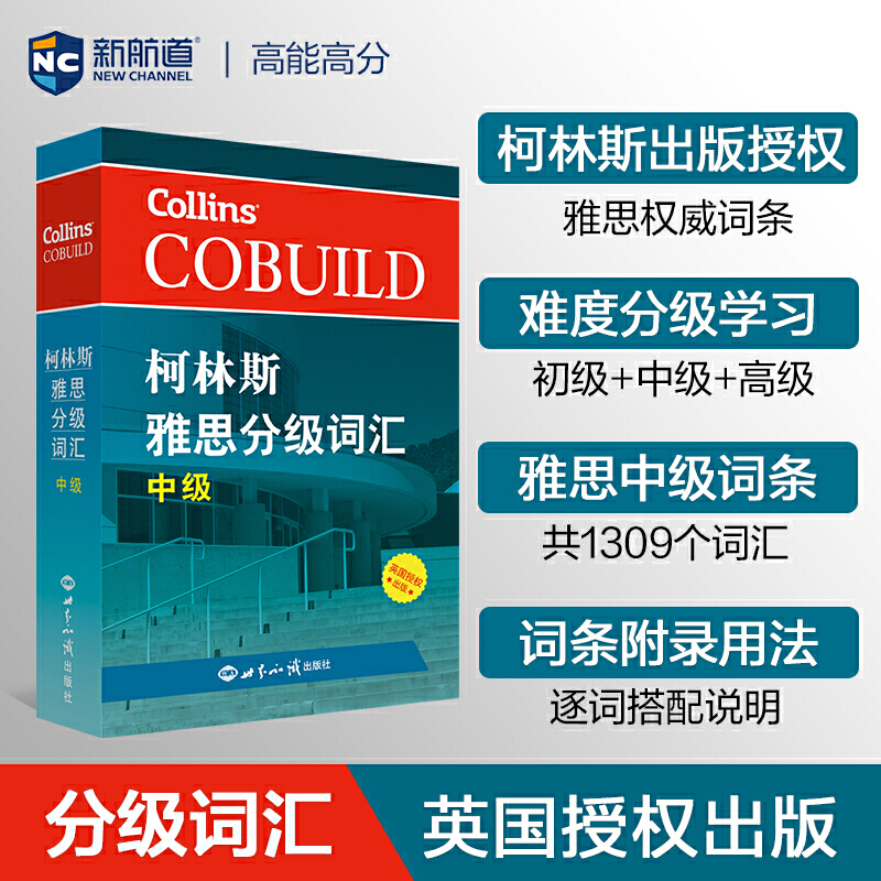 【中级】柯林斯雅思分级词汇 IELTS考试单词书资料 可搭配写作阅读听力口语顾家北王陆王听力语料库剑桥真题雅思题库刘洪波a类G类