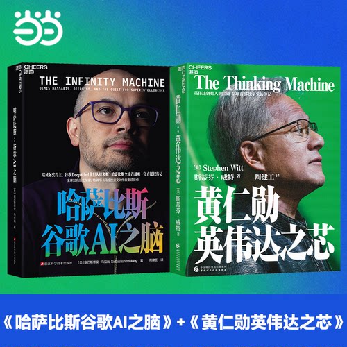当当网 AI创世双核2册套装：哈萨比斯：谷歌AI之脑 Gemini核心创造者+黄仁勋英伟达之芯