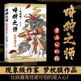 当当网 暗狩之师：黄石公的狗（比妖魔鬼怪更可怕的是人心！现象级作家梦枕貘“暗狩之师” 梦枕貘 湖南文艺出版社 正版书籍