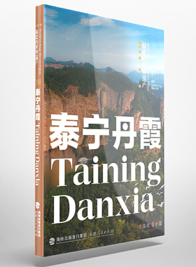当当网 福建的世界遗产丛书：泰宁丹霞Taining Danxia 林叶 福建人民出版社 正版书籍