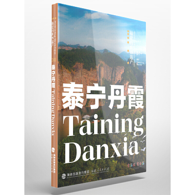 当当网 福建的世界遗产丛书：泰宁丹霞Taining Danxia 林叶 福建人民出版社 正版书籍