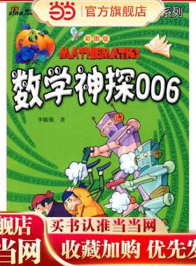 彩图版李毓佩数学故事系列·数学神探006