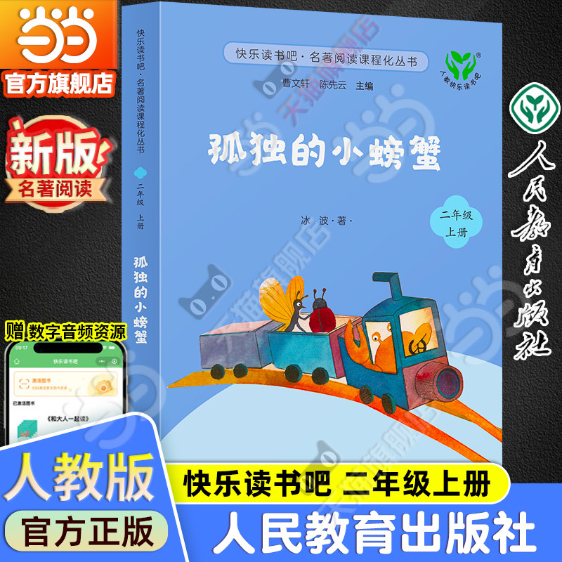 当当网旗舰店】孤独的小螃蟹二年级上册快乐读书吧人教版人民教育出版社语文课本同步阅读必bi读小学生课外阅读书籍小鲤鱼跳龙门