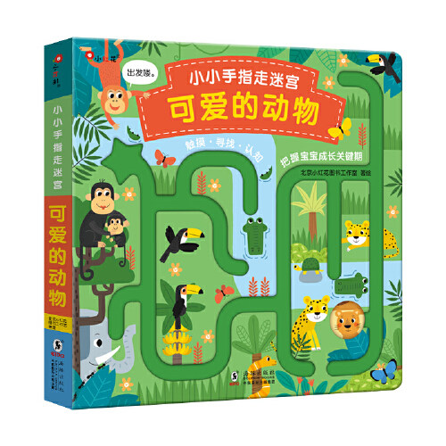 正版童书小小手指走迷宫.可爱的动物0-3岁启蒙益智玩具书思维潜能开发邦臣小红花使用感如何?
