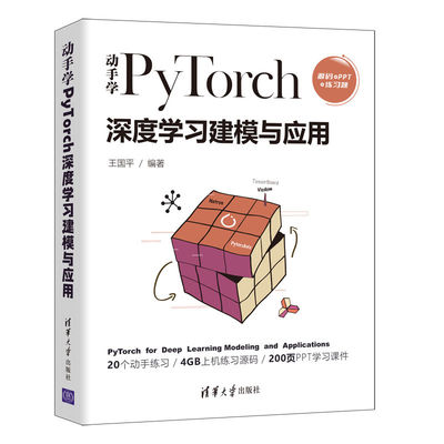 当当网 动手学PyTorch深度学习建模与应用 人工智能 清华大学出版社 正版书籍
