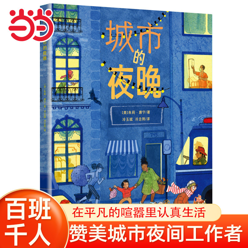 当当网童书 《城市的夜晚》2024百班千人暑期书目儿童文学正版图书小学生课外阅读书籍一二三四五六年级6-8-10-12岁图片