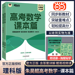 从零开始基础使用 当当网 新高考理科文科全国通用 朱昊鲲高考数学课本篇 高考必刷题搭配青铜篇巩固基础 2025新版