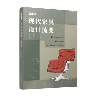 现代家具设计流变（、系统的世界家具设计史，孟建民院士）