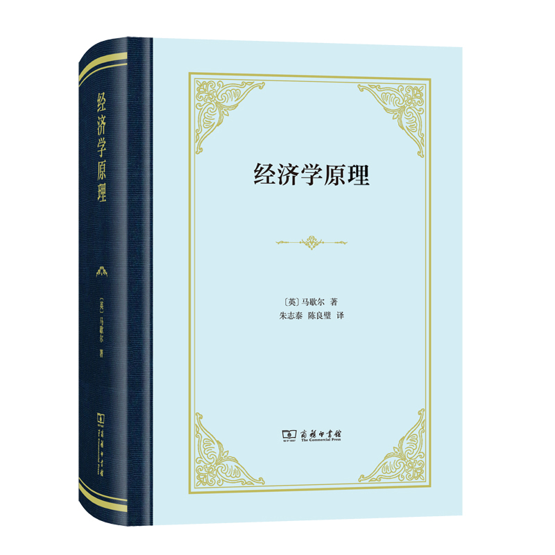 当当网 经济学原理(精装) [英]马歇尔 著 商务印书馆 正版书籍