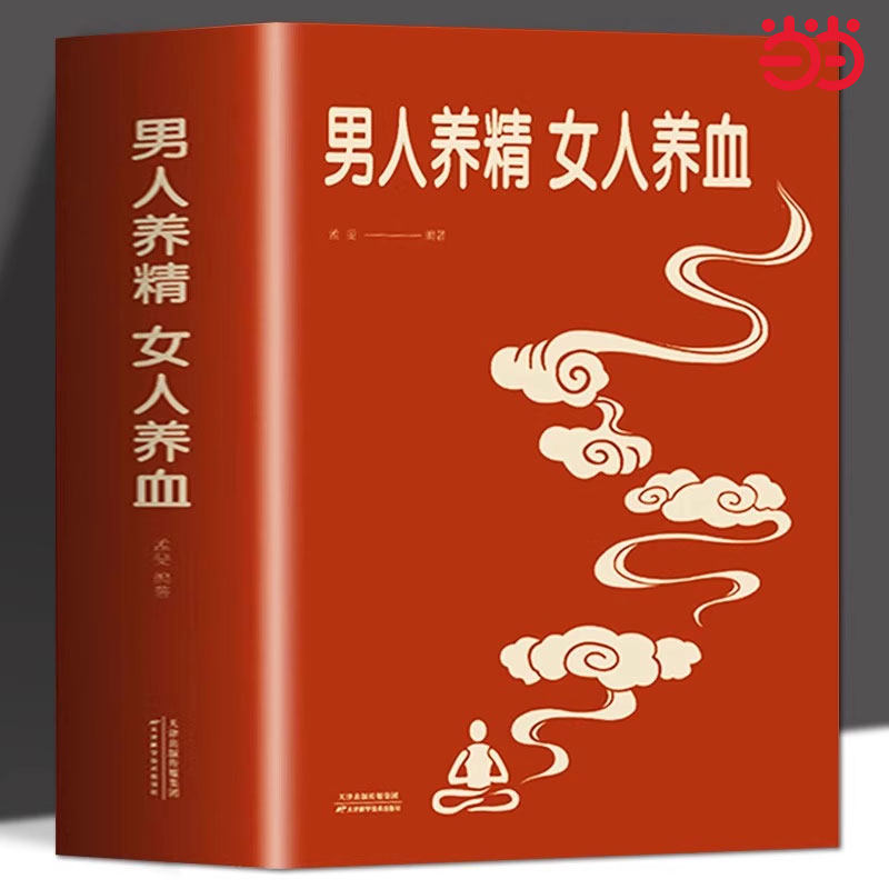 正版 男人养精女人养血经典大厚本 调肝血养肾精男性女性调理身体 中医养生营养学书籍饮食营养食疗 女人美容养颜健康养生保健书图片