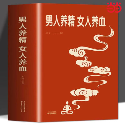 正版 男人养精女人养血经典大厚本 调肝血养肾精男性女性调理身体 中医养生营养学书籍饮食营养食疗 女人美容养颜健康养生保健书