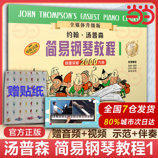 当当网 约翰.汤普森简易钢琴教程1 升级版(附音视频)小汤1钢琴书籍正版 约翰汤普森儿童钢琴初步教程教材入门音乐书初学者教程书
