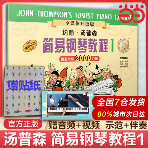当当网 约翰.汤普森简易钢琴教程1 升级版（附音视频）小汤1钢琴书籍正版 约翰汤普森儿童钢琴初步教程教材入门音乐书初学者教程书