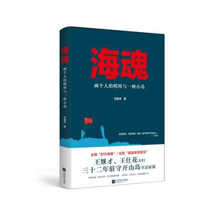 当当网 海魂：两个人的哨所与一座小岛 刘晶林 江苏凤凰文艺出版社 正版书籍