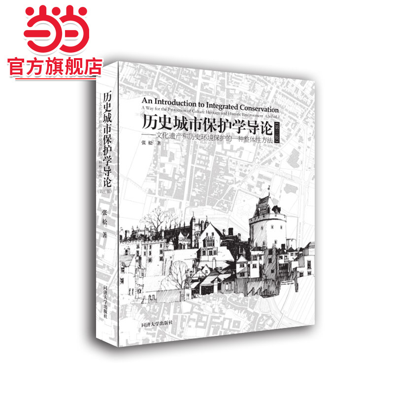 历史城市保护学导论（第三版）.张松9787560878607同济大学出版社
