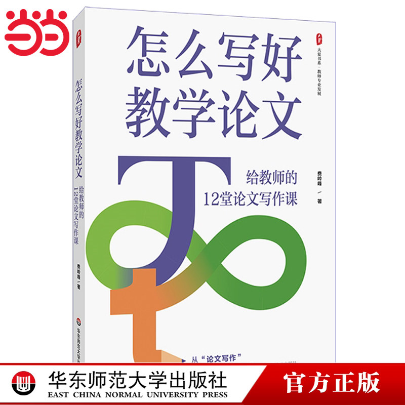 当当网正版书籍  怎么写好教学论文 给教师的12堂论文写作课 大夏书系 教师专业发展 从论文写作回归教学实践 费岭峰 华东师范大学