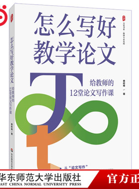 当当网正版书籍  怎么写好教学论文 给教师的12堂论文写作课 大夏书系 教师专业发展 从论文写作回归教学实践 费岭峰 华东师范大学