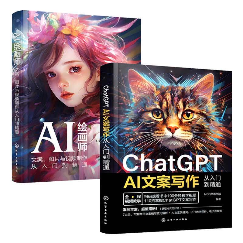 AI绘画+ChatGPT文案 人工智能创作教程（套装2册）图片