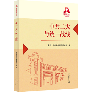 当当网 中共二大与统一战线(画说统战系列丛书) 中共上海市静安区委统战部 编 上海书店出版社 正版书籍