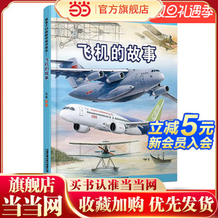 给孩子们 故事 航空知识绘本——飞机
